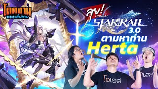 โดดงานเล่นเกม l Honkai Star Rail 3.0 ออกผจญภัยตามหาท่าน Herta