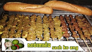 របៀបធ្វើសាច់គោអាំងជ្រក់ល្ហុង | Sach ko ang