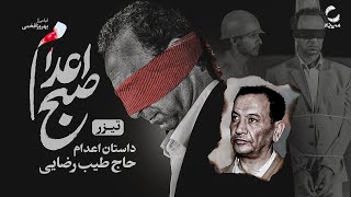 فیلم سینمایی  صبح اعدام | جدیدترین فیلم بهروز افخمی |  Iranian Move The morning of the execution