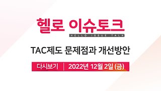 [헬로 이슈토크] TAC제도 문제점과 개선 방안