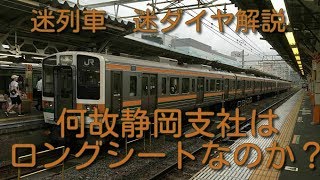 迷列車で行こう　迷ダイヤ解説　静岡地区がロングシートな訳