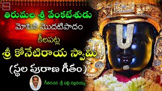 Keelapatla Sri Konetiraya Swamyvaru  || Sri venkateshwara Swamy Devotional Song || My Bhakthi tv