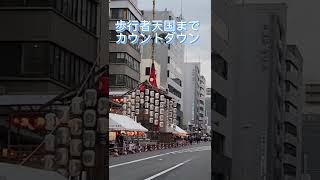 祇園祭🏮三年ぶりの歩行者天国待ち#shorts