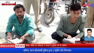 बलिया :थाना कोतवाली पुलिस द्वारा 6 शातिर चोर गिरफ्तार