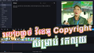 របៀបកាត់ video កុំអោយជាប់ Copyright សម្រាប់រកលុយជាមួយ Facebook