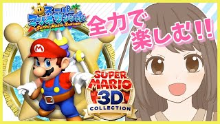 【#4】全力で楽しむ！スーパーマリオ サンシャイン！！【スーパーマリオ3Dコレクション 女性実況】