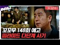 [꼬꼬무 148회 예고] ＂쉽게 돈 벌 수 있다＂ 다단계에서 빠져나올 수 없는 진짜 이유