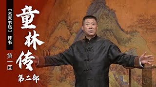 评书《童林传》第二部（第一回）玄龄京城路寻帮手  识破诡计收下女徒（表演者：孙一）《名家书场》| CCTV戏曲