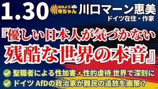 川口マーン惠美  (ドイツ在住・作家)【公式】おはよう寺ちゃん　1月30日(火)