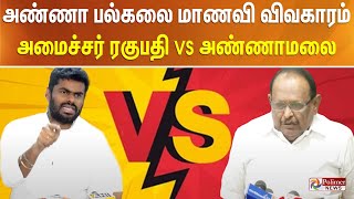 அண்ணா பல்கலை மாணவி விவகாரம் - அமைச்சர் ரகுபதி VS அண்ணாமலை