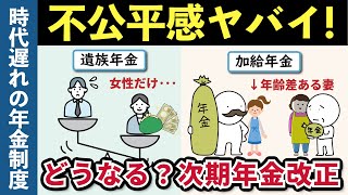 【老後年金】不公平感ヤバイ年金制度、2025年の次期年金改正でどう変わる？障害年金、遺族年金、加給年金の見直しについて解説します