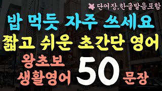 실생활에서 유용한 초간단 생활영어 50문장/일단 틀어 놓으세요/왕초보 기초영어회화/영어반복듣기/단어장,한글발음포함/영어흘려듣기 #137