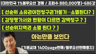 [경매사령관 686강] [ 선순위 소유권이전청구권가등기—소멸된다? ][ 선순위지역권 소멸 된다 ? ][ 감정평가서와 현황이 다르면 감액청구 ? ]