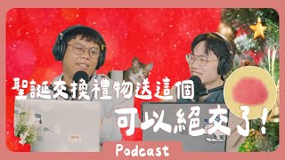 聖誕交換禮物怎麼會送這個！！有夠爛！！ 《Podcast EP27》