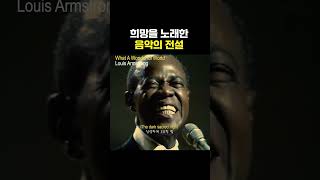 미국 음악의전설 루이 암스트롱 #louisarmstrong #whatawonderfulworld #명곡 #노래추천 #pop #팝송