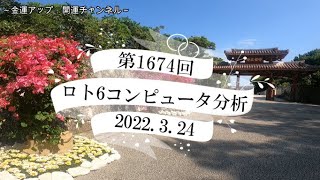 最新ロト6コンピュータ分析予想