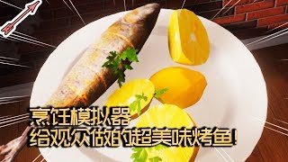 这也许是全世界最糟糕的厨房和经理！烹饪模拟器！