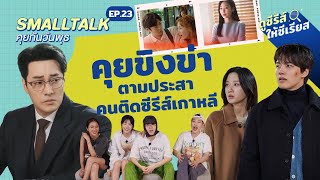 Smalltalk คุยกันวันพุธ EP.23 คุยขิงข่า ตามประสาคนติดซีรีส์