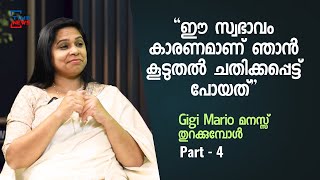 Gigi Mario മനസ്സ് തുറക്കുമ്പോൾ.. ഈ സ്വഭാവം കാരണമാണ് ഞാൻ കൂടുതൽ ചതിക്കപ്പെട്ട് പോയത്. PART - 4