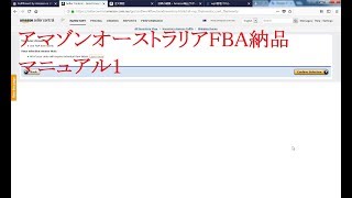 転売アカデミーアマゾンオーストラリアFBA納品マニュアル1