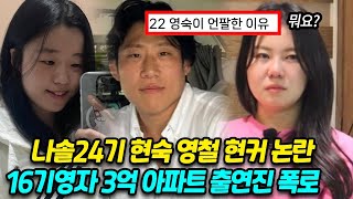 나는솔로 24기 영철 현숙 현커 논란 , 나솔사계 16기 영자 미스터배 3억 아파트 출연진 폭로, 22기 영숙이 언팔한 이유