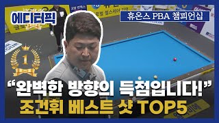 [에디터픽] ＂완벽한 방향의 득점입니다!＂ 조건휘 베스트 샷 TOP5 I 휴온스 PBA 챔피언십 64강