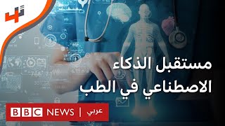 كيف يشخص الذكاء الاصطناعي الحالات الطبية الحرجة لرؤية الطبيب؟