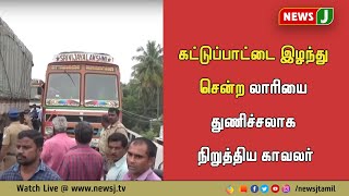 கட்டுப்பாட்டை இழந்து சென்ற லாரியை துணிச்சலாக நிறுத்திய காவலர்