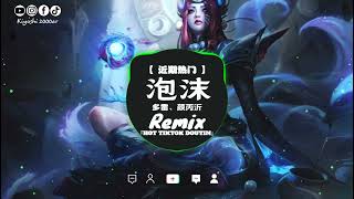 多雷、颜丙沂 - 泡沫 (抖音热播DJ版) Bọt Bóng (Remix)『有你躺在我身邊我會漸漸地放松，整個世界都會慢慢變得不同』NewsTrend【抖音TikTok】