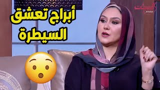 الأبراج دي بتعشق السيطرة