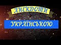 АНЕКДОТИ УКРАЇНСЬКОЮ. ЗБІРКА № 10 Українські анекдоти. Український анекдот. Гумор по українськи 😃👍🖐