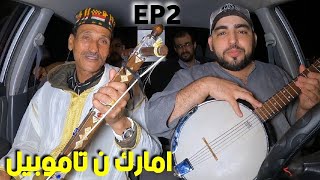 ( امارك ن تاموبيل ) مع الفنان مولاي الحسن كويجان _ EP2 AMARG N TAMOBIL / ADIL TIZNIT