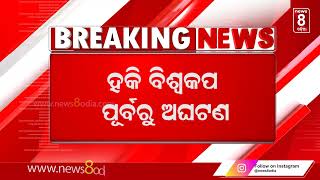 ହକି ବିଶ୍ୱକପ ପୂର୍ବରୁ ଅଘଟଣ || News8odia || Odisha