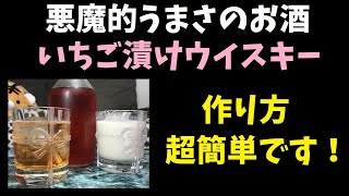 【※飲み過ぎ注意※】激ウマ！イチゴ漬けウイスキー【簡単に作れます】