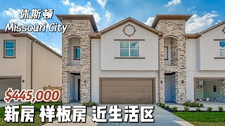 第596期｜休斯顿房产｜Missouri City 77459，Townhouse样板房，新房，3室2.5卫，2层2车库，室内2243尺，近福遍华人教会、超市、购物中心...生活便利，$445,000