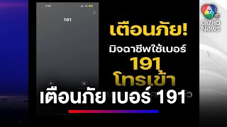 ตำรวจย้ำ ! หมายเลข 191 ใช้แค่รับแจ้งเหตุและประสานงาน | ข่าวเด็ด 7 สี