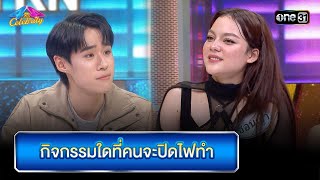 กิจกรรมใดที่คนจะปิดไฟทำ | Highlight Ep.880 | 4 ต่อ 4 Celebrity  | 19 พ.ค. 67 | one31