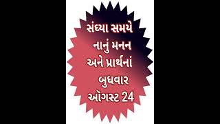 સંઘ્યા સમયે નાનું મનન અને પ્રાર્થનાં બુધવાર ઑગસ્ટ ૨૪