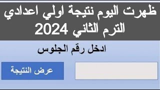 نتيجه الصف الاول الاعدادي الترم الثاني 2024 نتيجة اولي اعدادي ٢٠٢٤ ازاي اجيب النتيجه من على جوجل مصر
