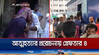 ব্যাংক কর্মকর্তা আত্মহত্যার ঘটনায় ৪ সাংবাদিক গ্রেফতার | Laxmipur Journalist Arrest | Jamuna TV