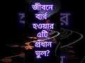 জীবনে ব্যর্থ হওয়ার ৫টি প্রধান ভুল best motivational speech in bangla motivation shorts