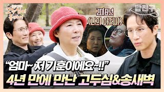 [#밥친구] 고두심을 엄마라고 부르는 또 다른 정체?! '나의 아저씨'에서 호흡을 맞췄던 송새벽과 고두심의 재회🤩 | 고두심이 좋아서 10 회