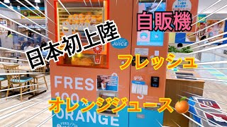 日本初上陸　フレッシュ　オレンジ　ジュース　自販機　生搾り