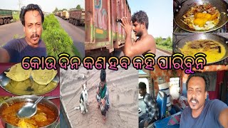 କୋଉ ଦିନ କଣ ହବ କହି ପାରିବୁନି // ପହଞ୍ଚି ଗଲି @ odia vlogs #prahalladaDas