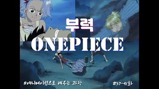 [청.불.피TV]애니메이션 과학, 부력(원피스 37-41화)