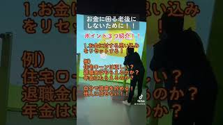 お金に困らない老後生活を送るには？重要なポイントを3つ紹介します！！#年金 #年金受給額 #年金生活 #老後 #老後生活 #老後資金 #老後破産 #shorts