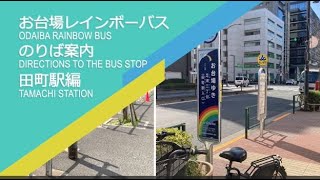 お台場レインボーバスのりば案内（田町駅編）