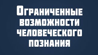 ST815 Rus 47. Основные стратегии ответа...Ограниченные возможности человеческого познания.