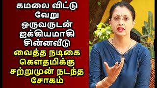 கமலை விட்டு வேறுஒருவருடன் ஐக்கியமாகி சின்னவீடு வைத்த நடிகை கௌதமிக்கு சற்றுமுன் நடந்த சோகம்