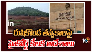 రుషికొండ తవ్వకాలపై హైకోర్ట్ కీలక ఆదేశాలు | AP HC Orders On Rushikonda Hills | 10TV